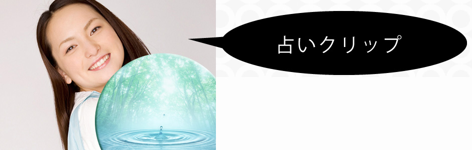占いクリップ